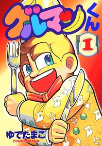 Cover of グルマンくん volume 1.